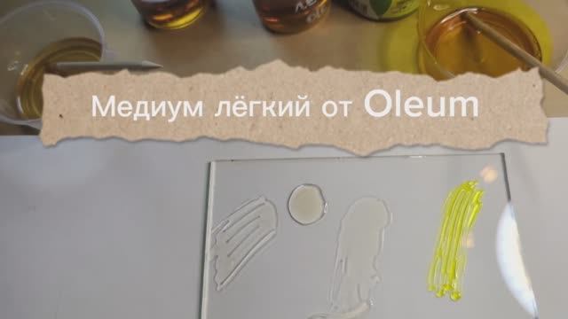 Медиум осветляющий Лёгкий от Oleum