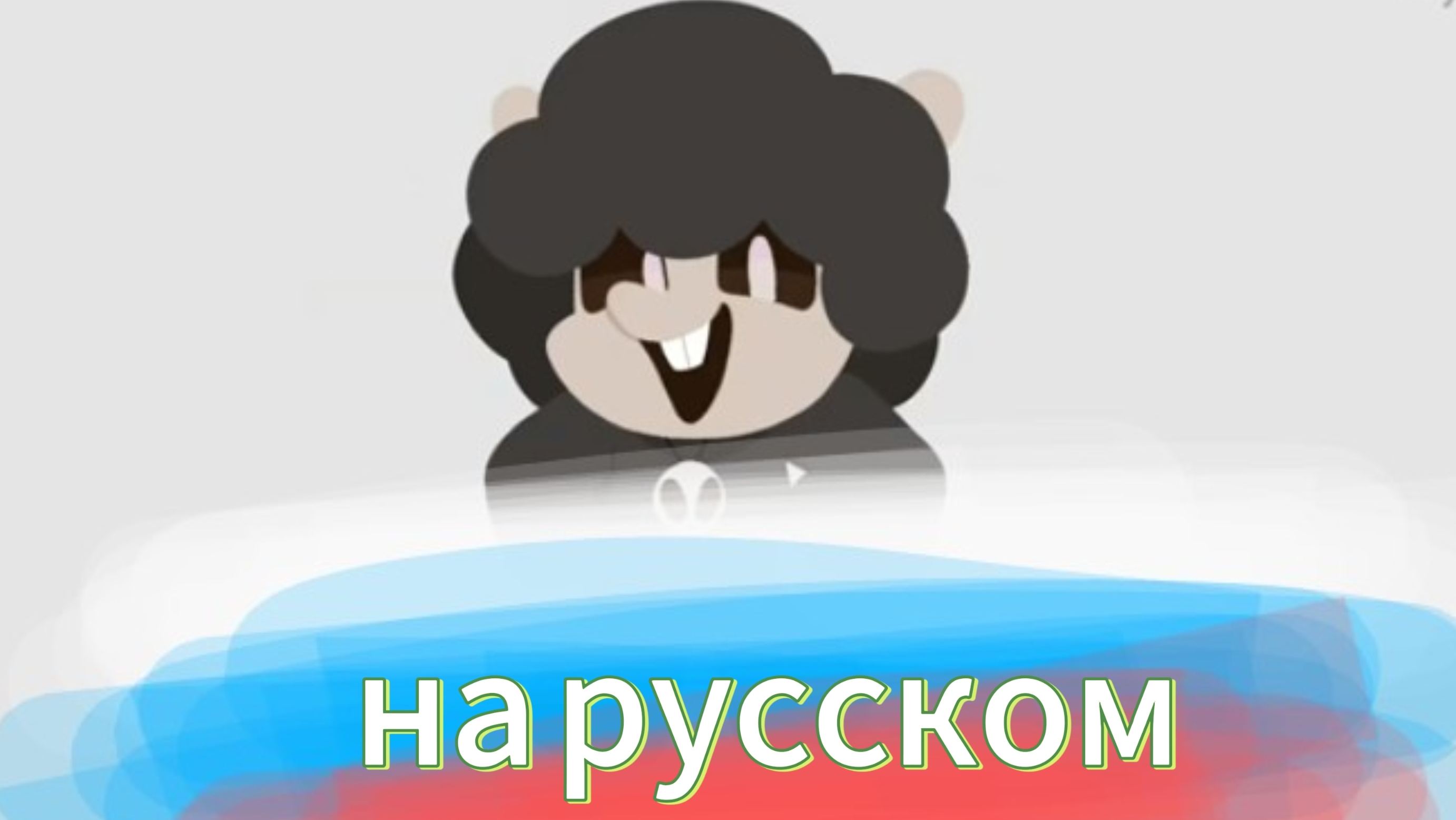 у разве я плохой на русском