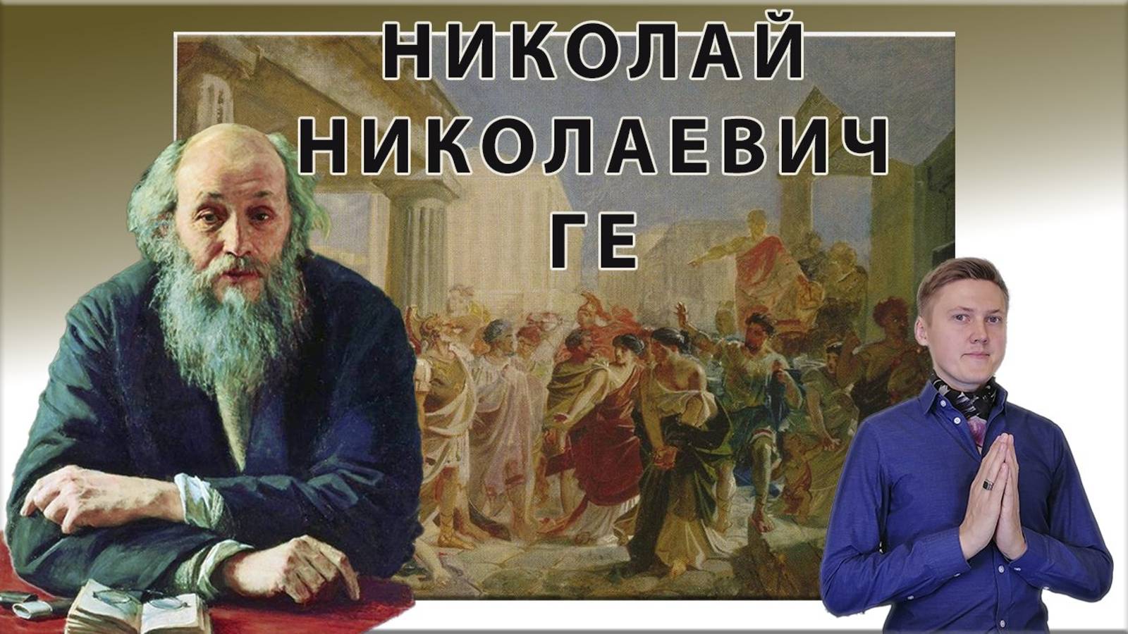 ГЕ НИКОЛАЙ НИКОЛАЕВИЧ