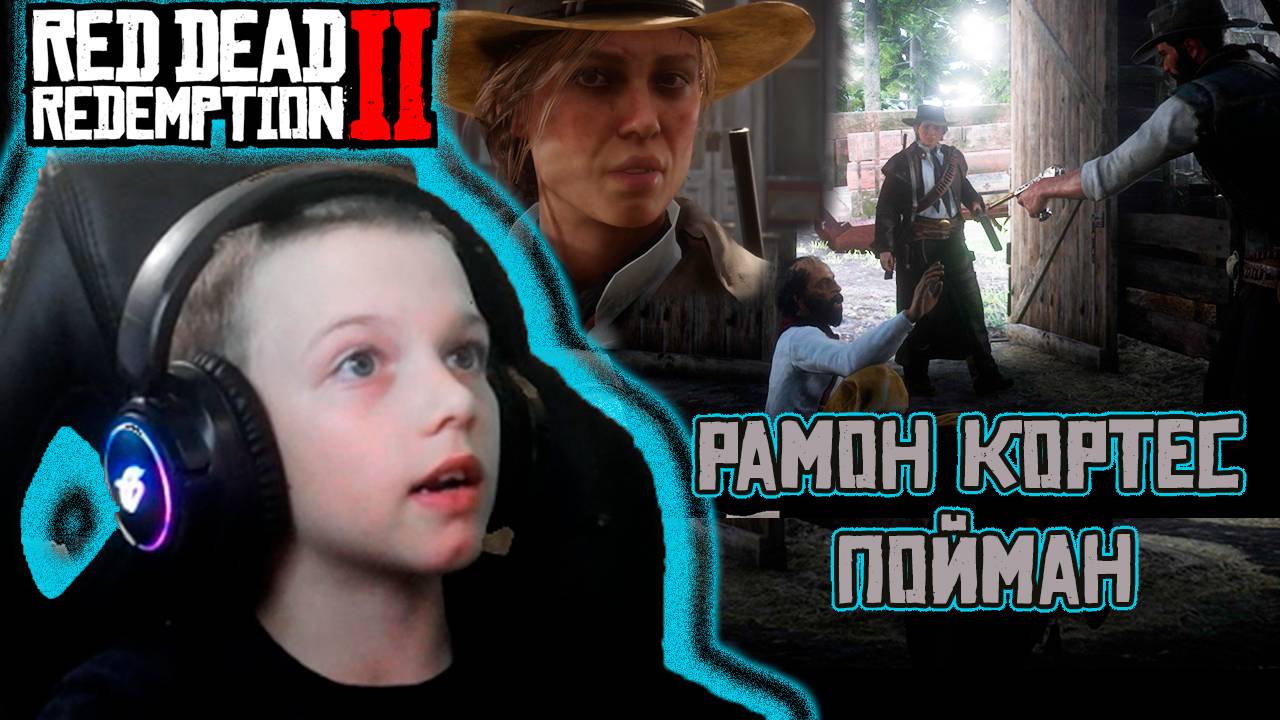 ОХОТА НА КОРТЕСА | RED DEAD REDEMPTION 2