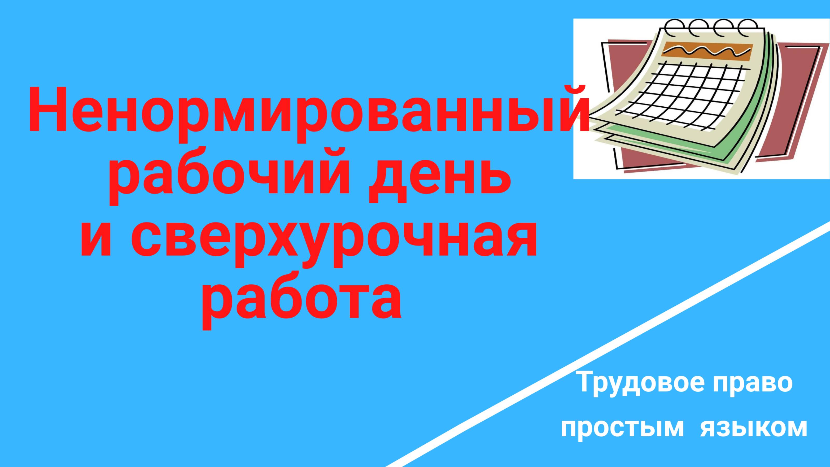 Ненормированный день и сверхурочная работа одно ли и тоже? /Консультация юриста/