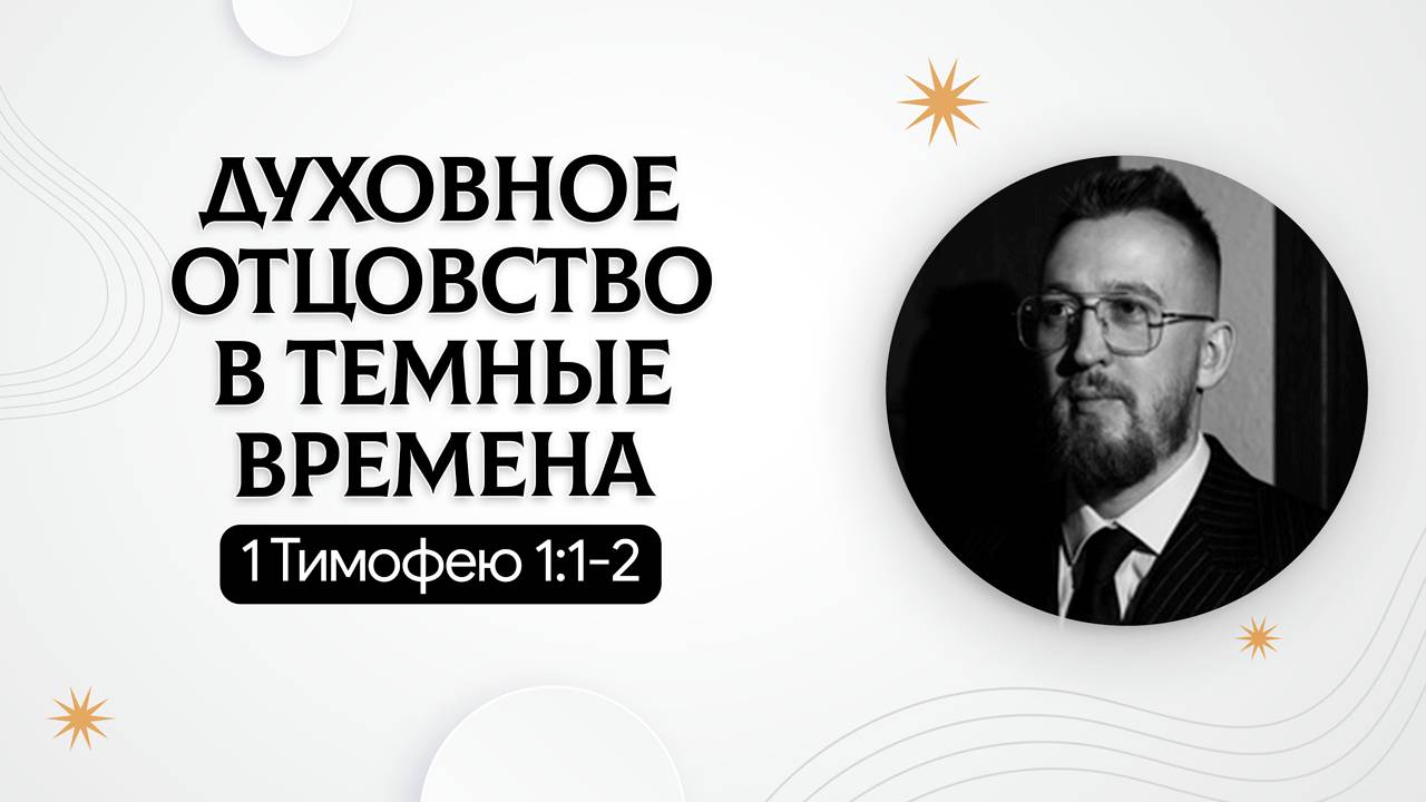 Духовное отцовство в темные времена | 1 Тимофею 1:1-2 | Александр Запускалов