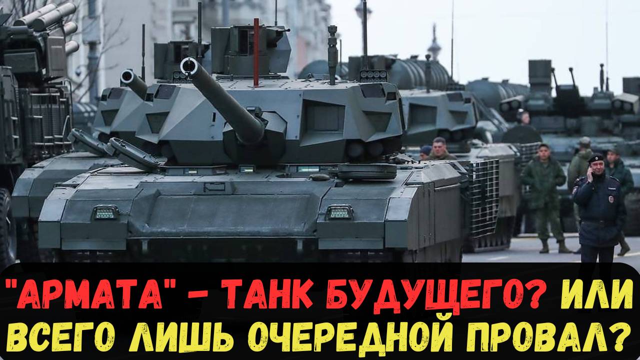 "АРМАТА" - ТАНК БУДУЩЕГО? ИЛИ ВСЕГО ЛИШЬ ОЧЕРЕДНОЙ ПРОВАЛ?