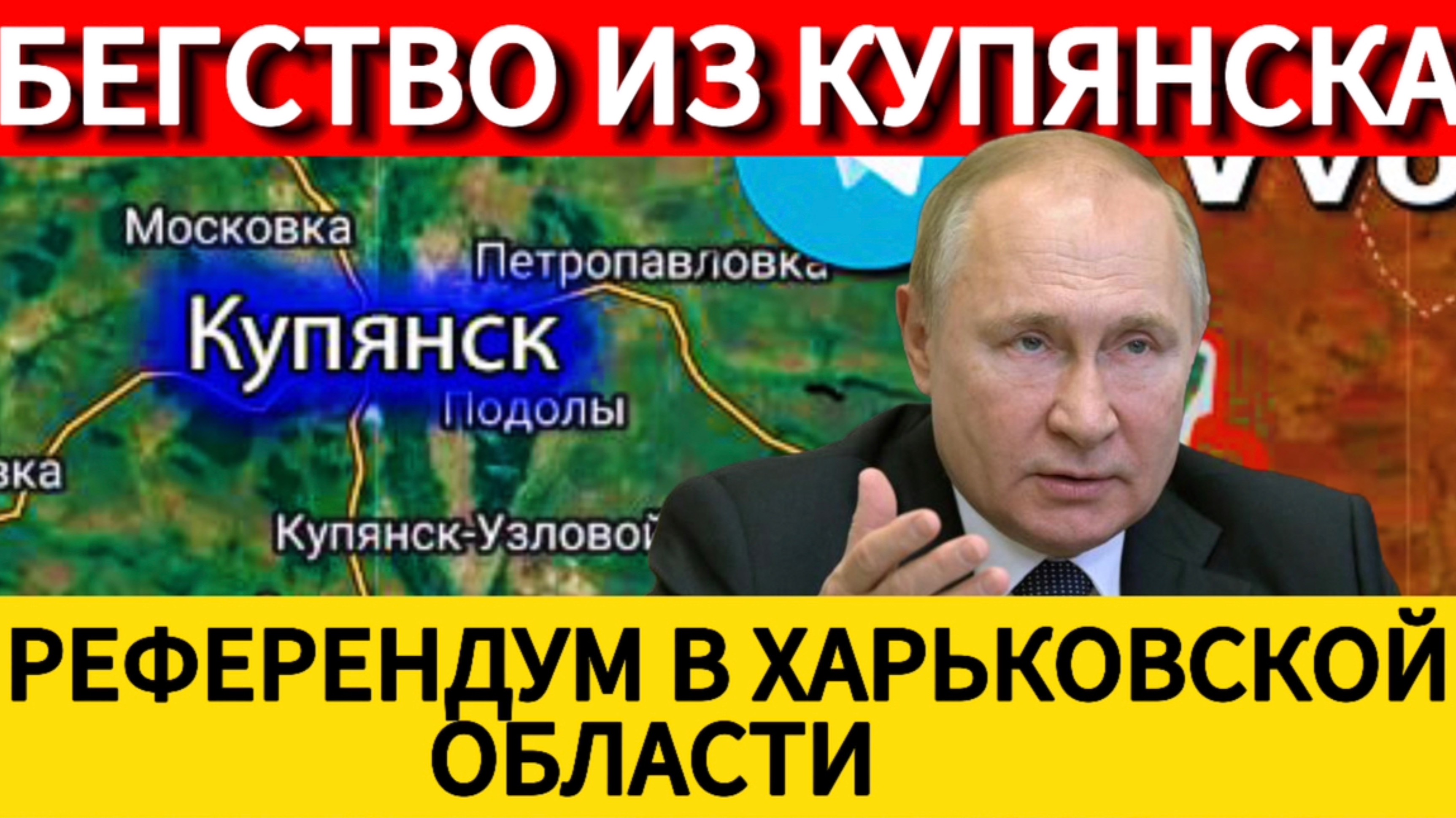 Украинцы бегут из КУПЯНСКА