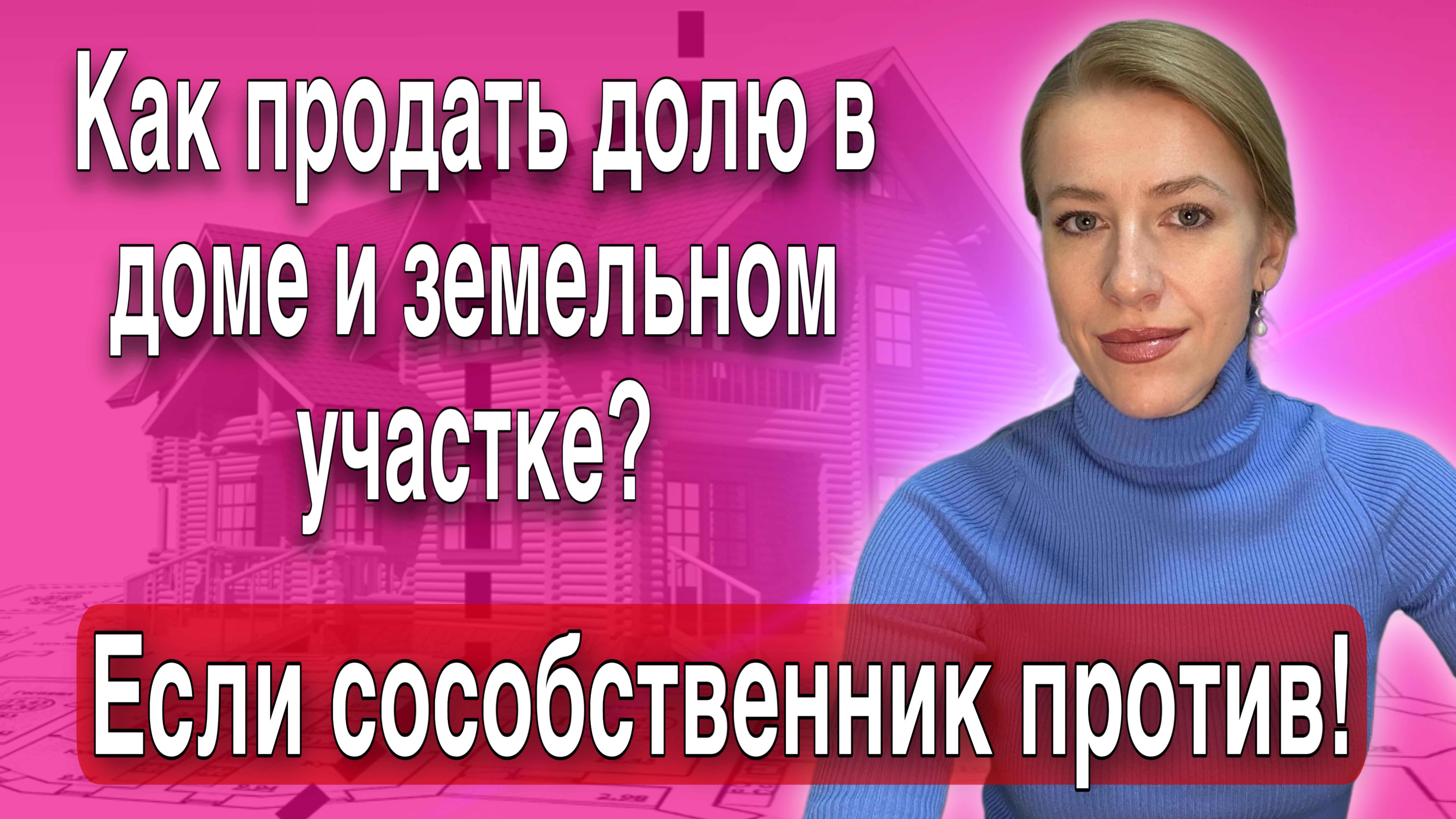 Как продать доли в доме и земельном участке если сособственник не хочет выкупать и дорого хочет за с