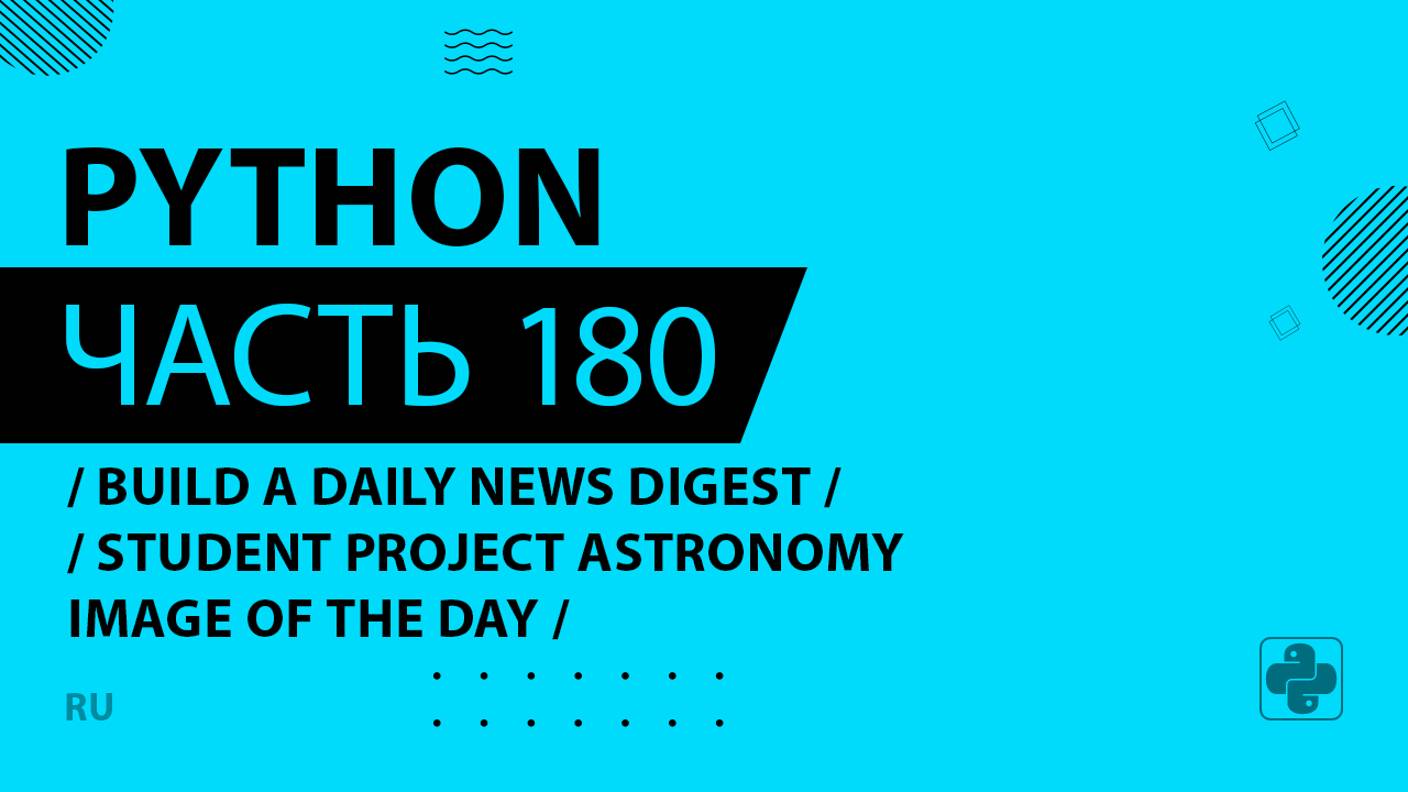 Python - 180 - Build a Daily News Digest - Student Project Astronomy Image of the Day