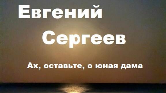 Евгений Сергеев_ Ах, оставьте, о , юная дама