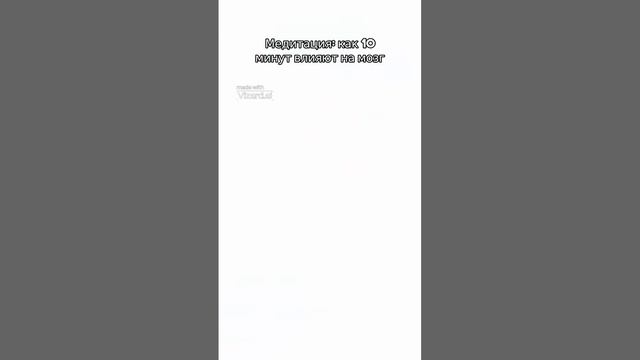 Как медитация влияет на мозг? Даже 10 минут могут сделать разницу! #медитация #мозг #исследования