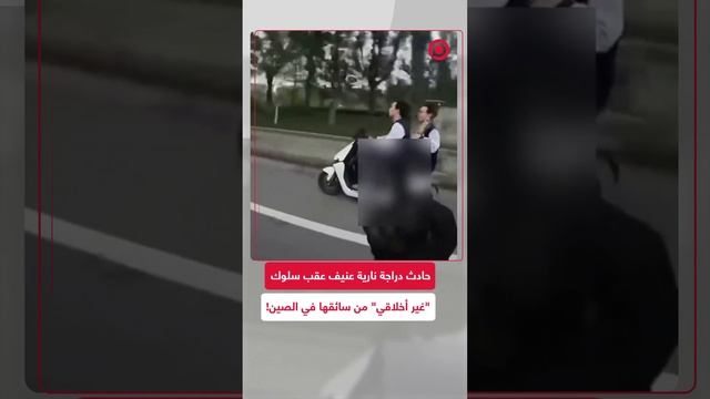 حادث دراجة نارية عنيف عقب سلوك "غير أخلاقي" من سائقها في الصين