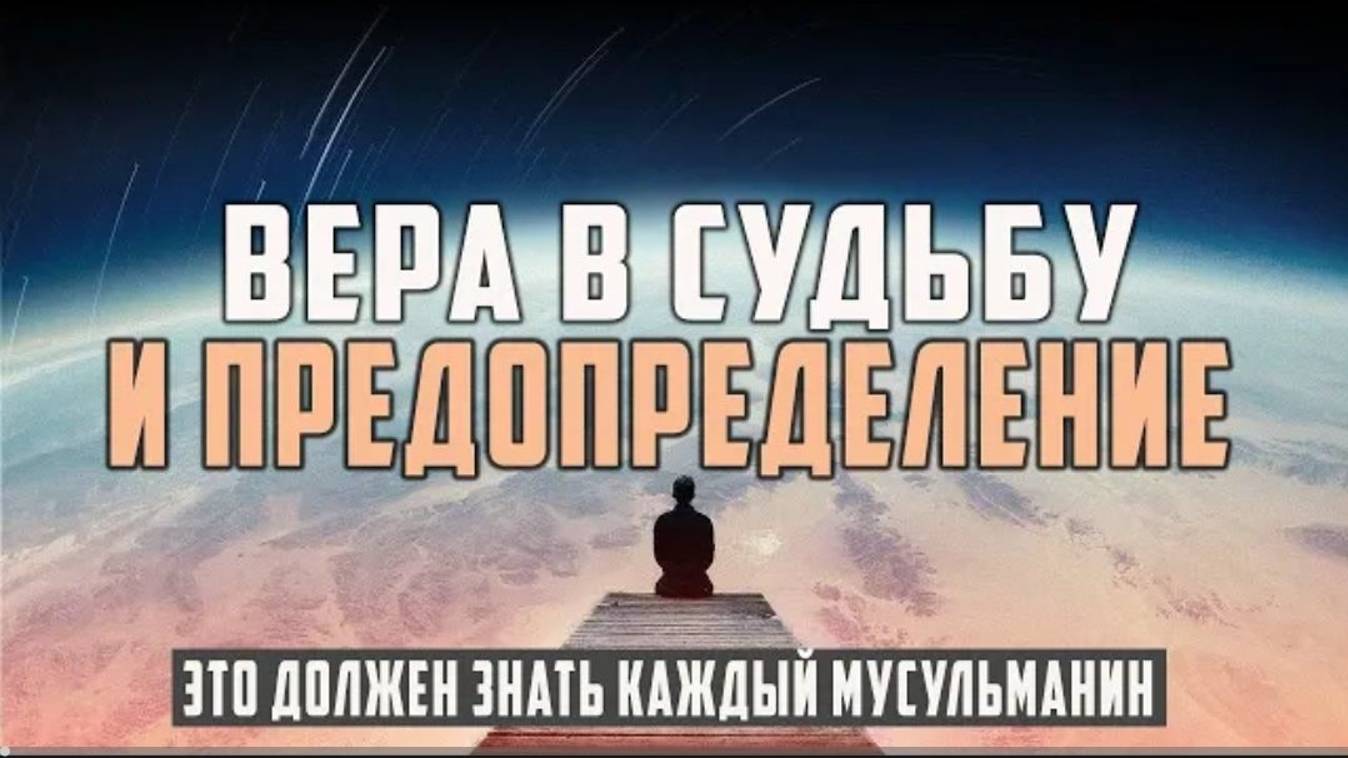 СУДЬБА человека и ВЕРА в предопределение Аллаха! Шейх Усман аль-Хамис