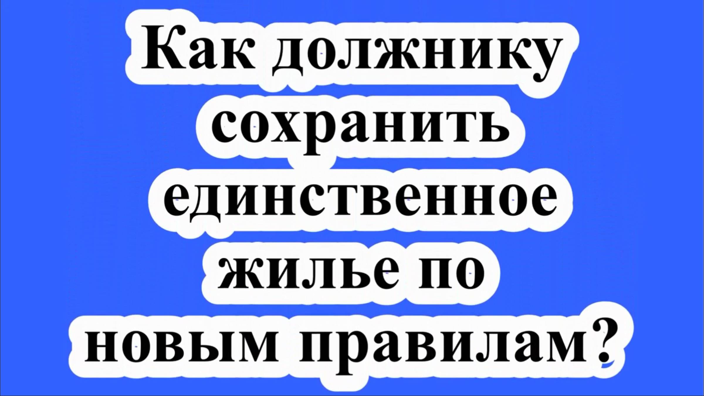 Как должнику сохранить единственное жилье по новым правилам?