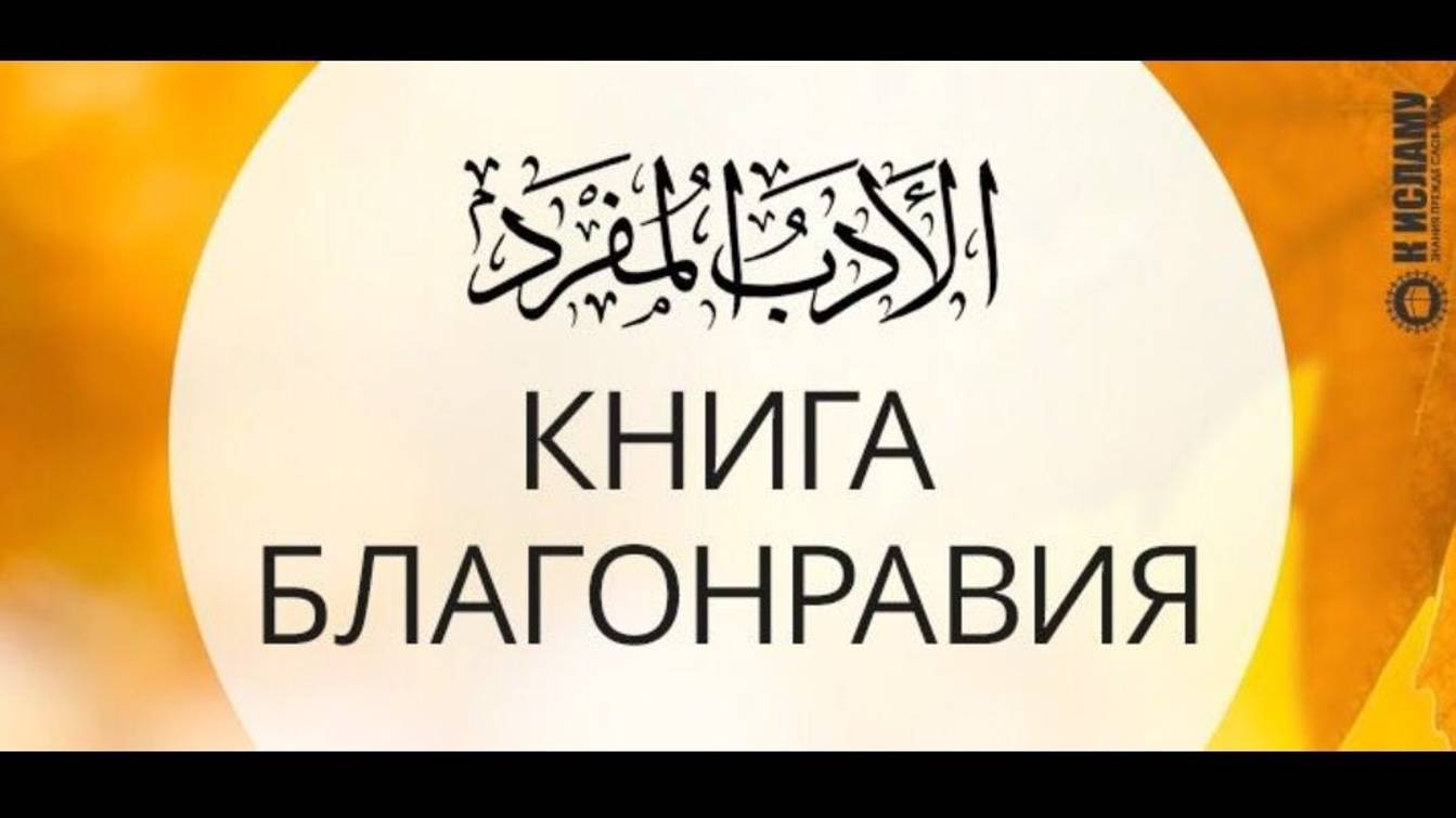 179_ О том, кто скажет своему брату «О неверный!» Книга благонравия.