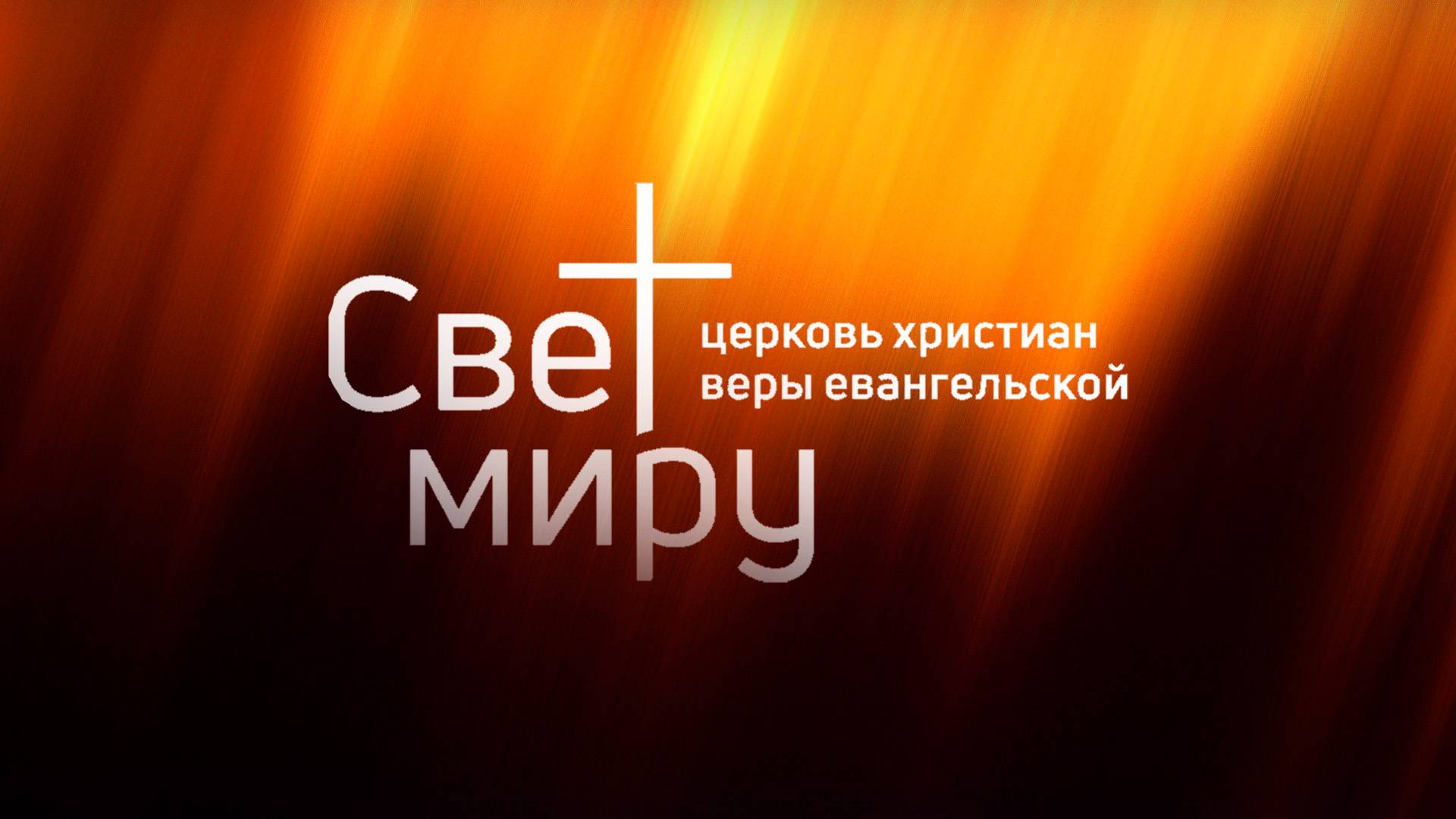 Воскресное служение 20.10.2024