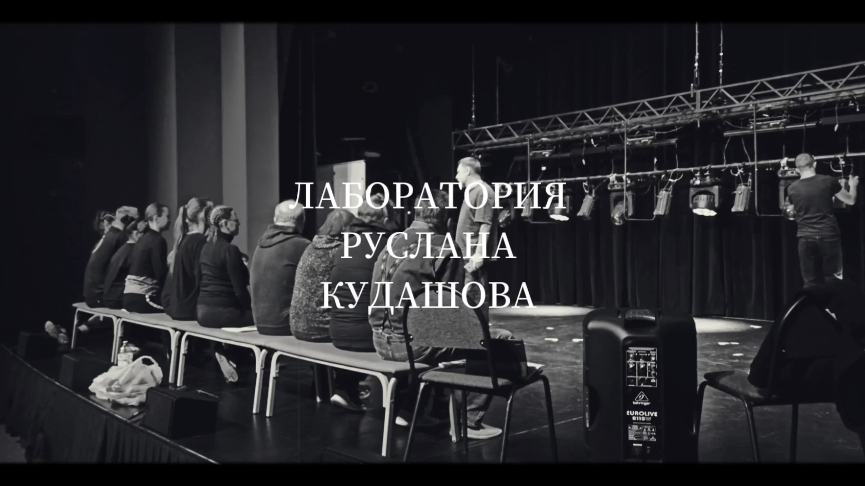 ЛАБОРАТОРИЯ РУСЛАНА КУДАШОВА