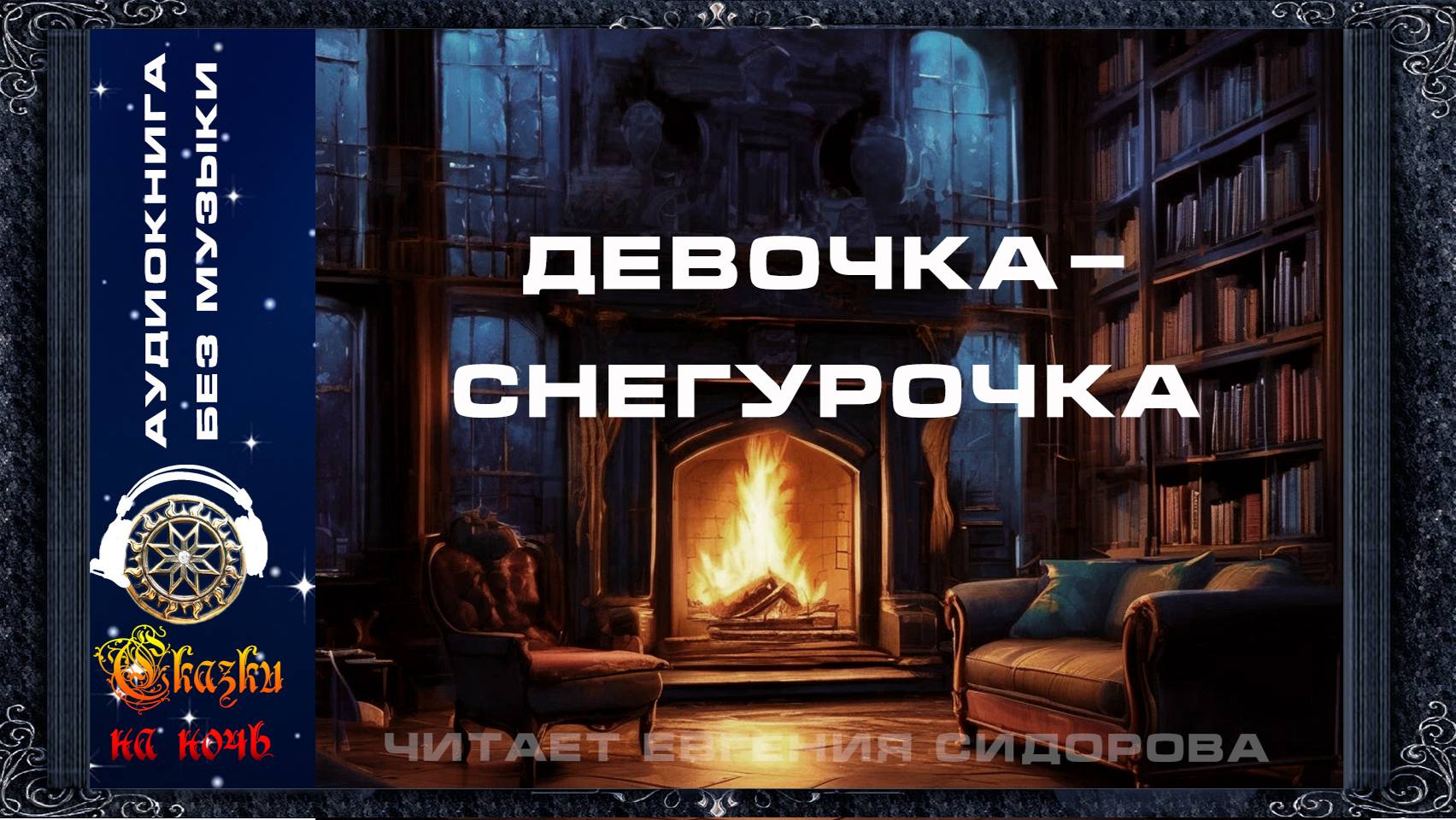 ✅ Девочка-Снегурочка. Аудиокнига.