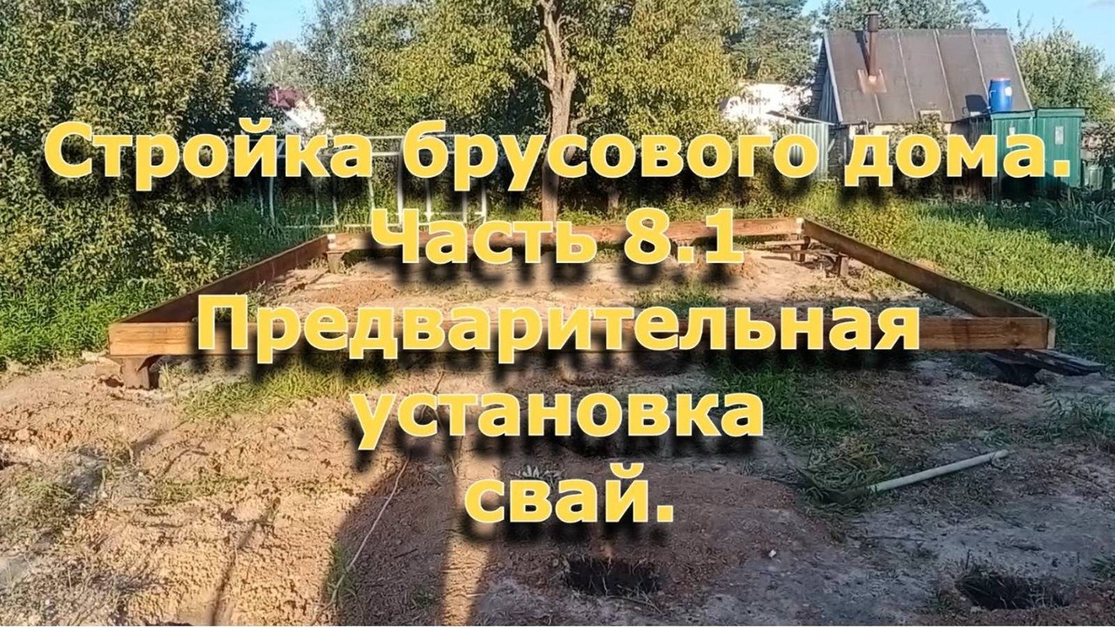 Стройка брусового дома 6х12. Часть 8.1 Предварительная установка свай.