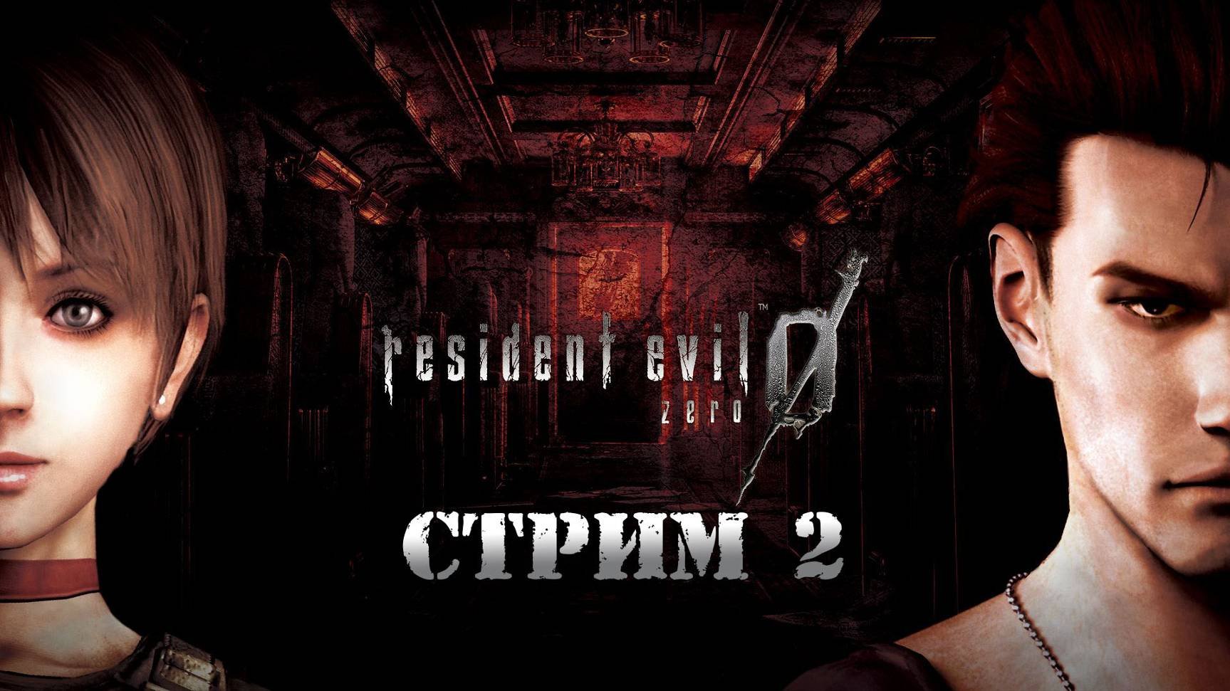 Resident Evil Zero, ГЛЮЧНЫЙ СТРИМ 2