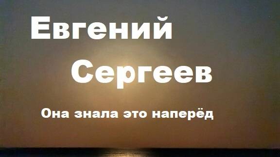 Евгений Сергеев_Она знала это наперёд