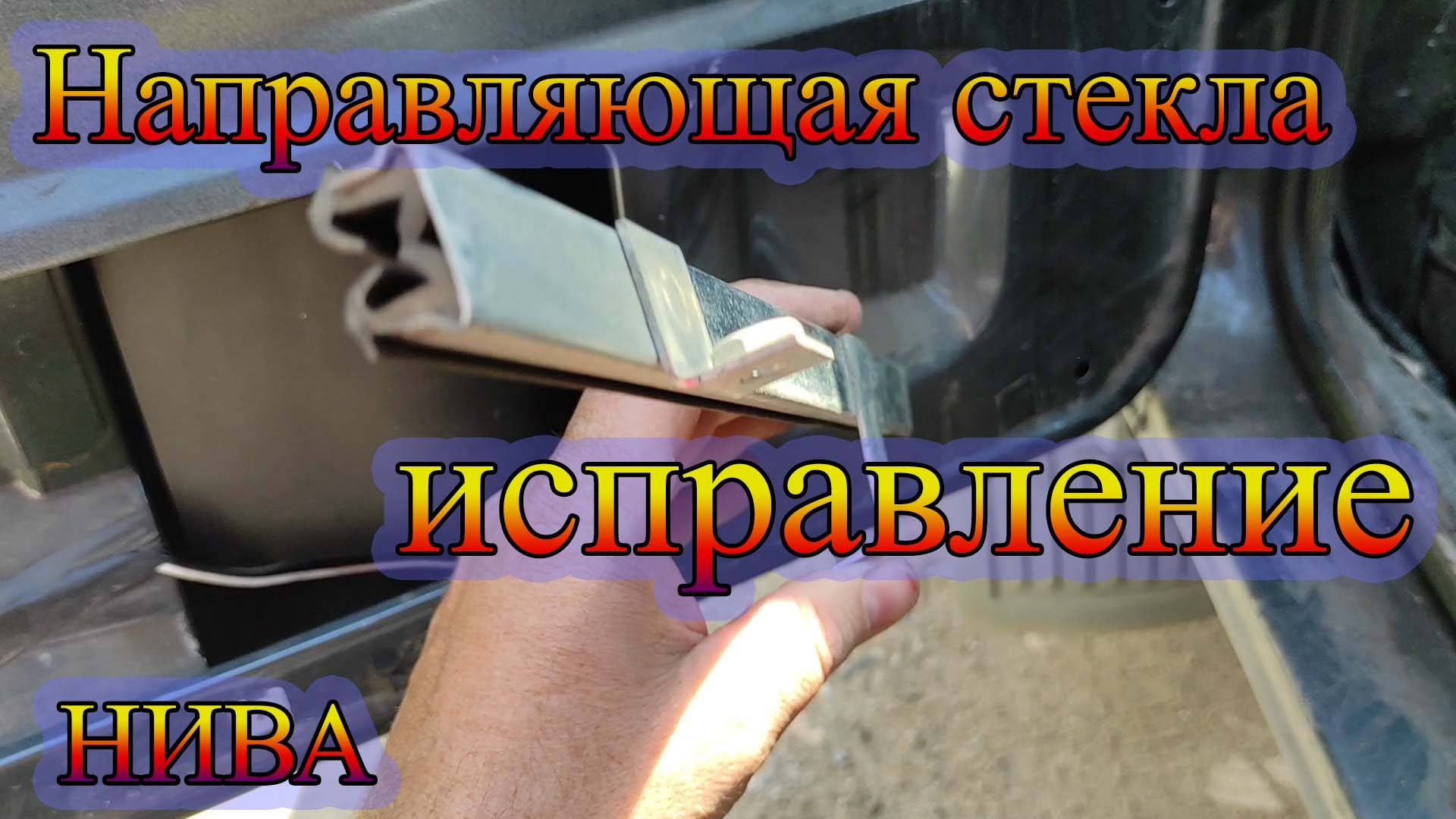 Направляющая стекла водительской двери