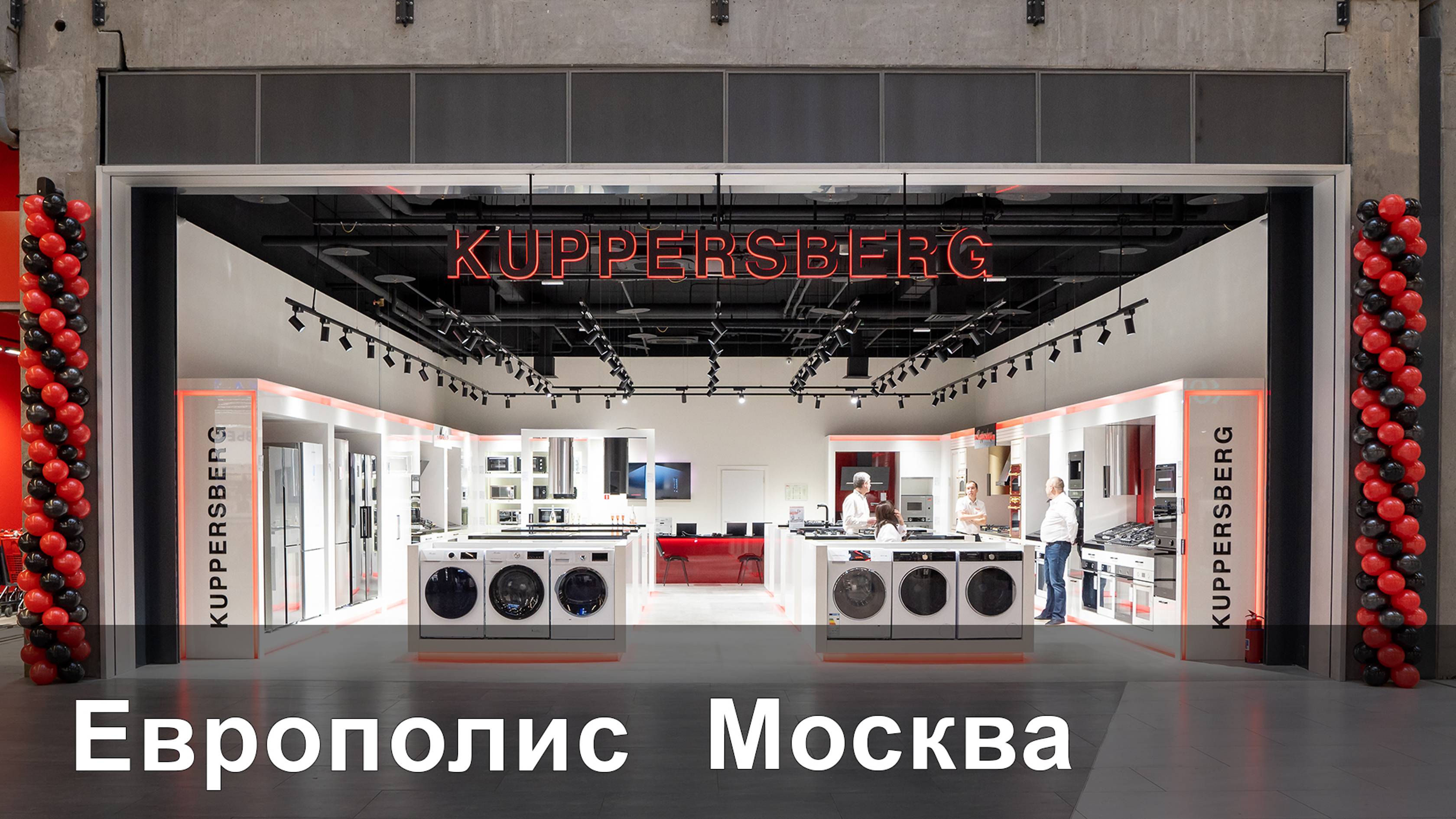 KUPPERSBERG - открытие магазина в г. Москва тц EUROPOLIS  #kuppersberg #mebelbetter #europolis