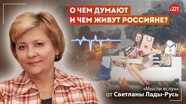 О чём думают и чем живут россияне?Лада-Русь.