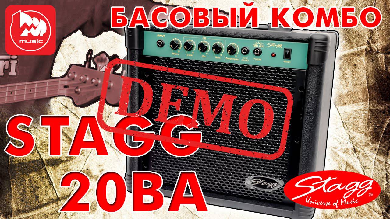 БАСОВЫЙ КОМБО STAGG 20 BA - демонстрация звучания