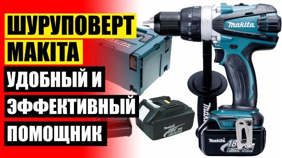 Makita аккумуляторная дрель шуруповерт 6281 dwple 😎 Шуруповёрт аккумуляторный хаймергинер для ледо