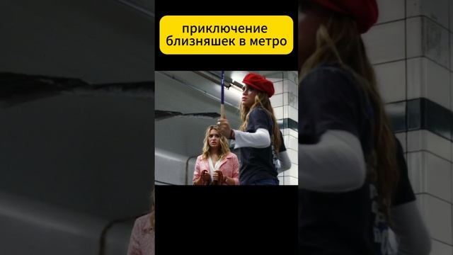 близняшки в метро