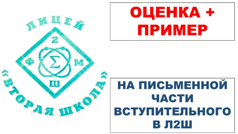 Оценка и пример на письменной части вступительного в лицей Вторая школа