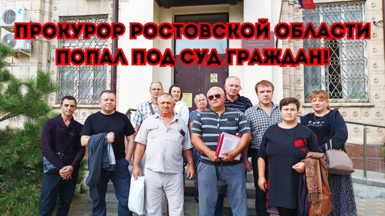 Прокурор Ростовской области попал под суд граждан!#прокурор#суд#прокуратура#романпрасков