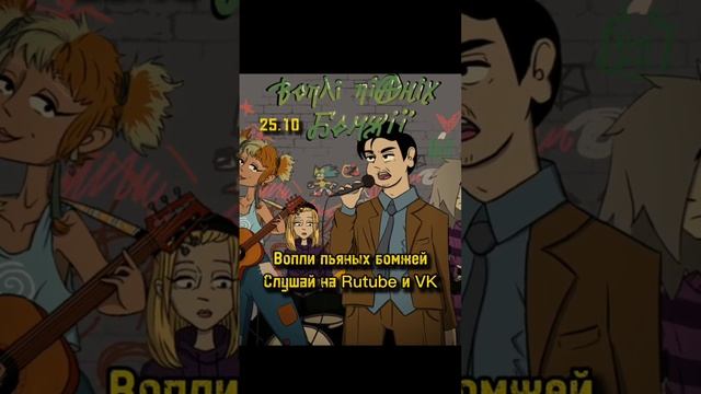 Тизер трека | Вопли пьяных бомжей