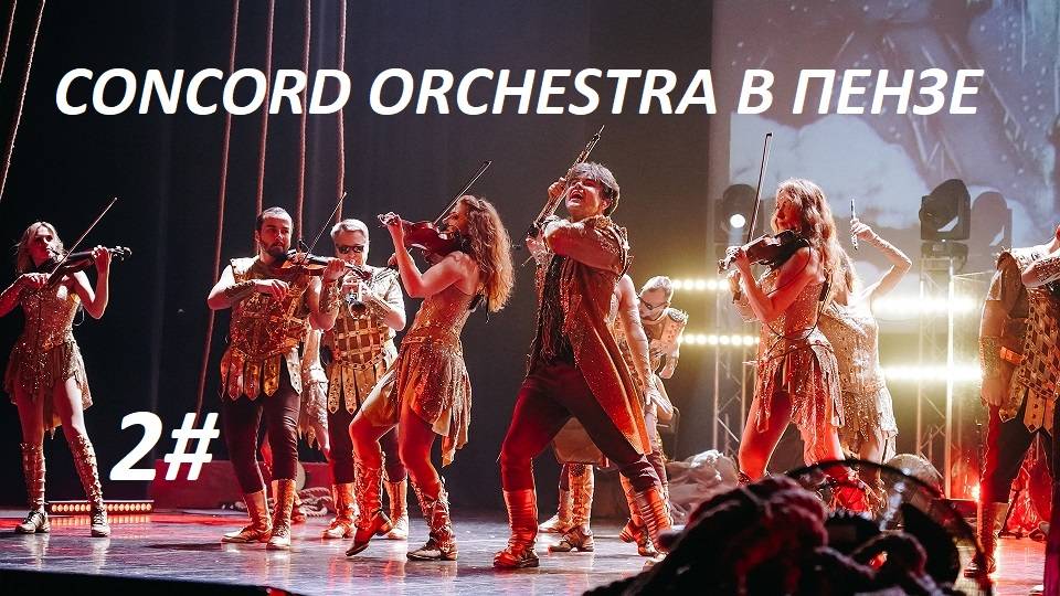 CONCORD ORCHESTRA В ПЕНЗЕ КОНЦЕРТ 2 ЧАСТЬ.