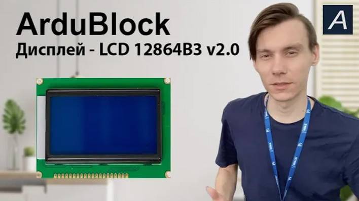 ArduBlock - Дисплей - LCD 12864B3 v2.0