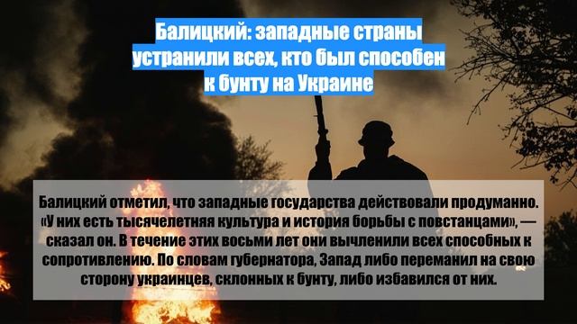 Балицкий: западные страны устранили всех, кто был способен к бунту на Украине