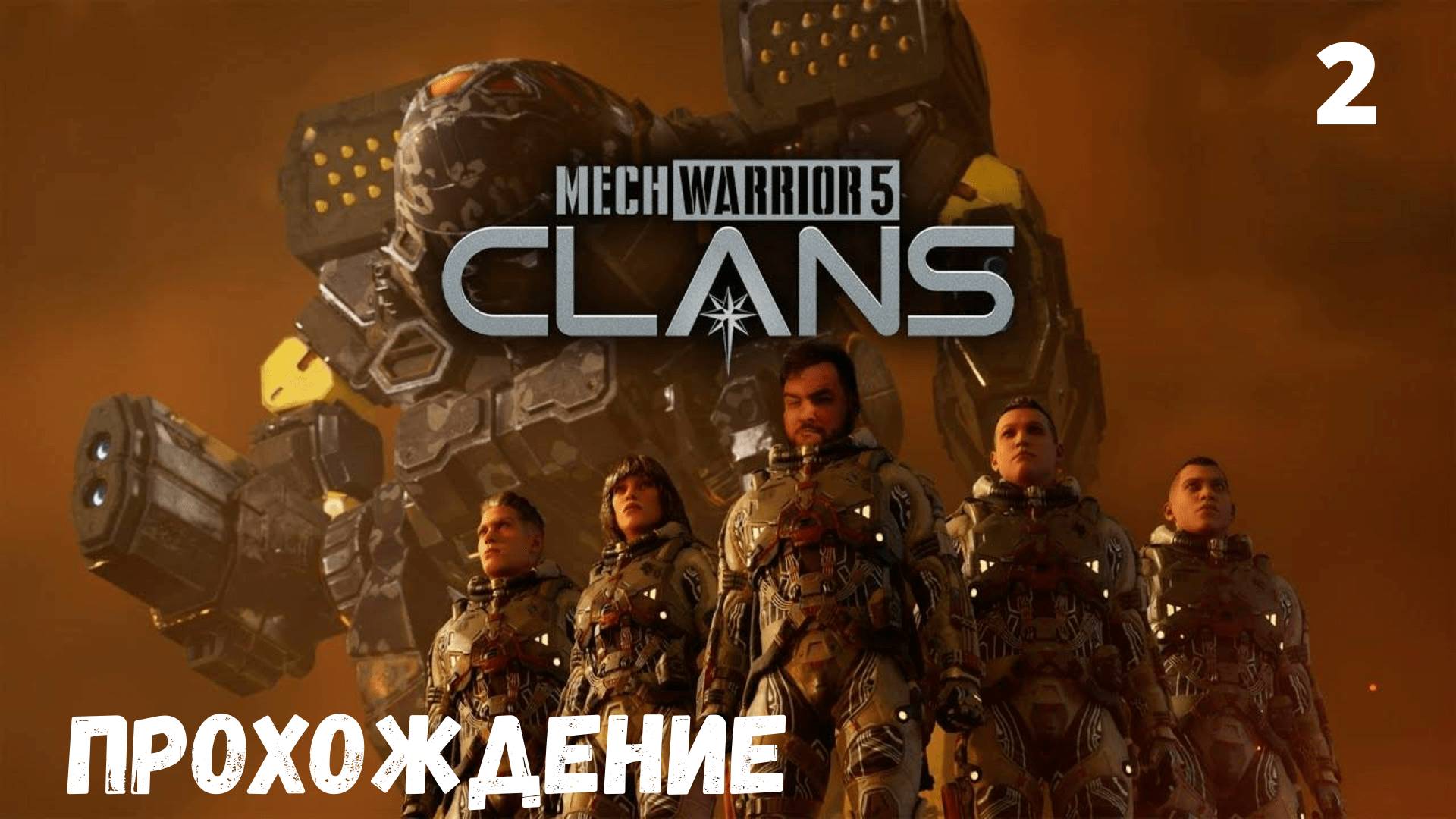 MechWarrior 5: Clans.Командир звезды. Прохождение #2.