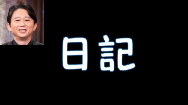 有吉【日記】「次こそ１発当てたい」20190113