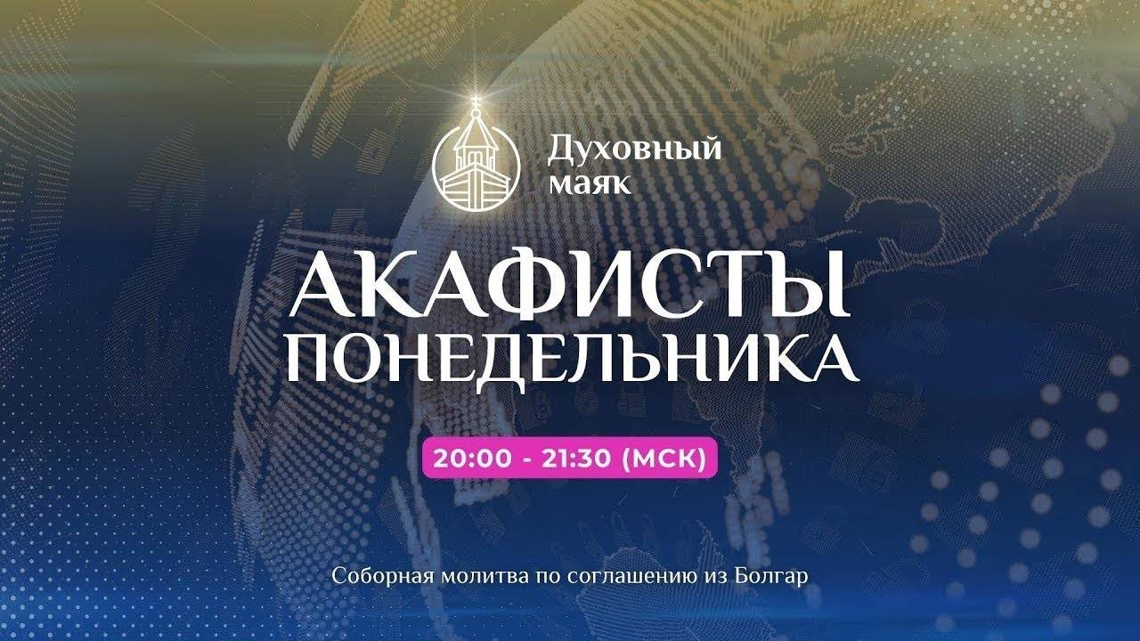 Молитва по соглашению - акафисты понедельника