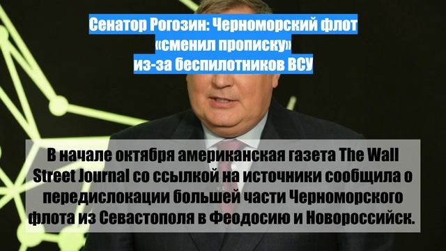 Сенатор Рогозин: Черноморский флот «сменил прописку» из-за беспилотников ВСУ