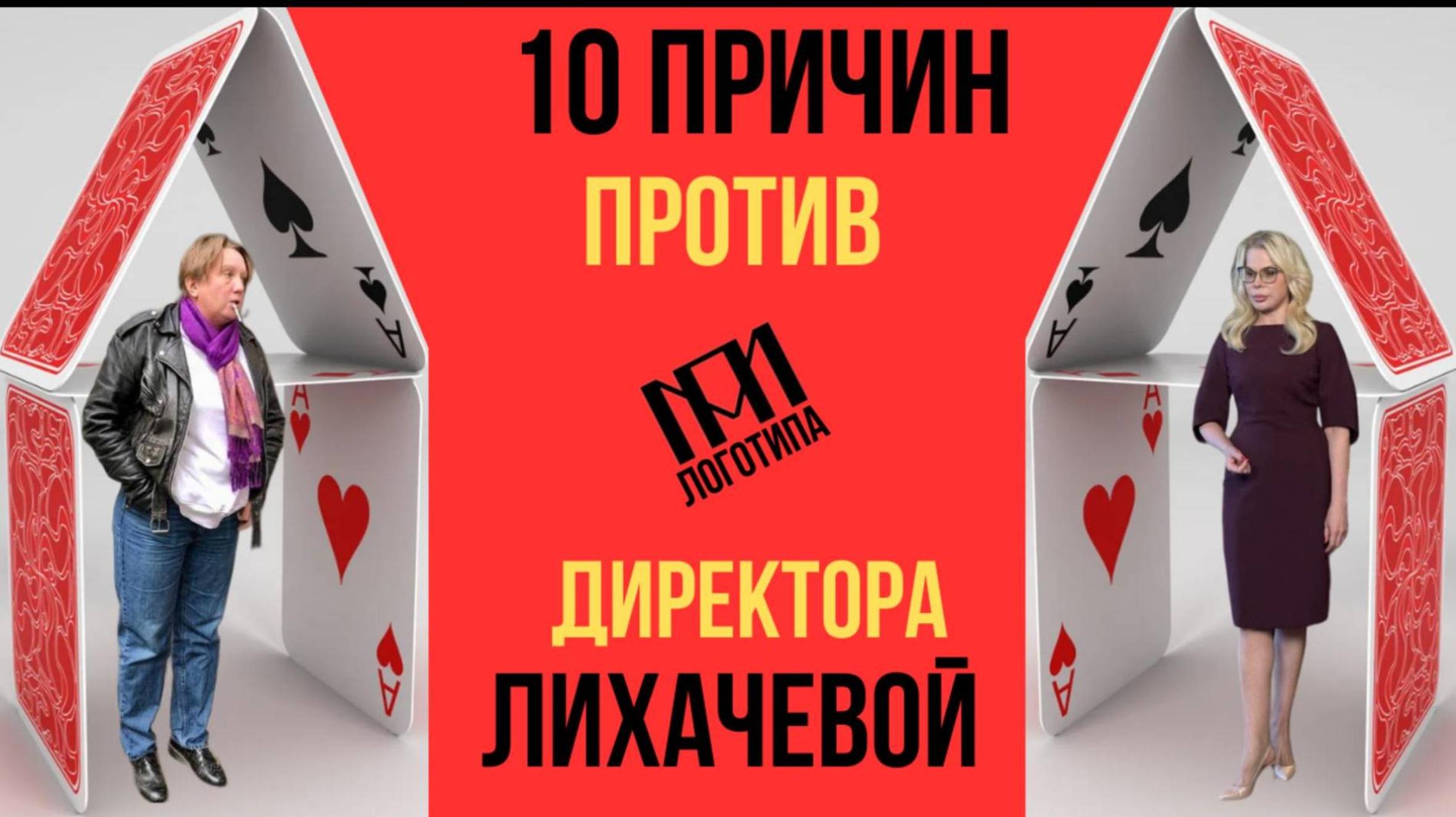 10 ПРИЧИН  ПРОТИВ НОВОГО ЛОГОТИПА ДИРЕКТОРА ЛИХАЧЕВОЙ!