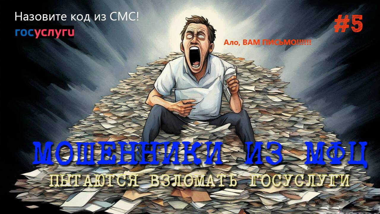 Мошенники МФЦ пытаются взломать госуслуги. Поем песни с мошенником.