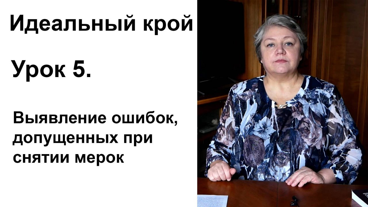 Идеальный крой. Урок 5. Выявление ошибок, допущенных при снятии мерок.