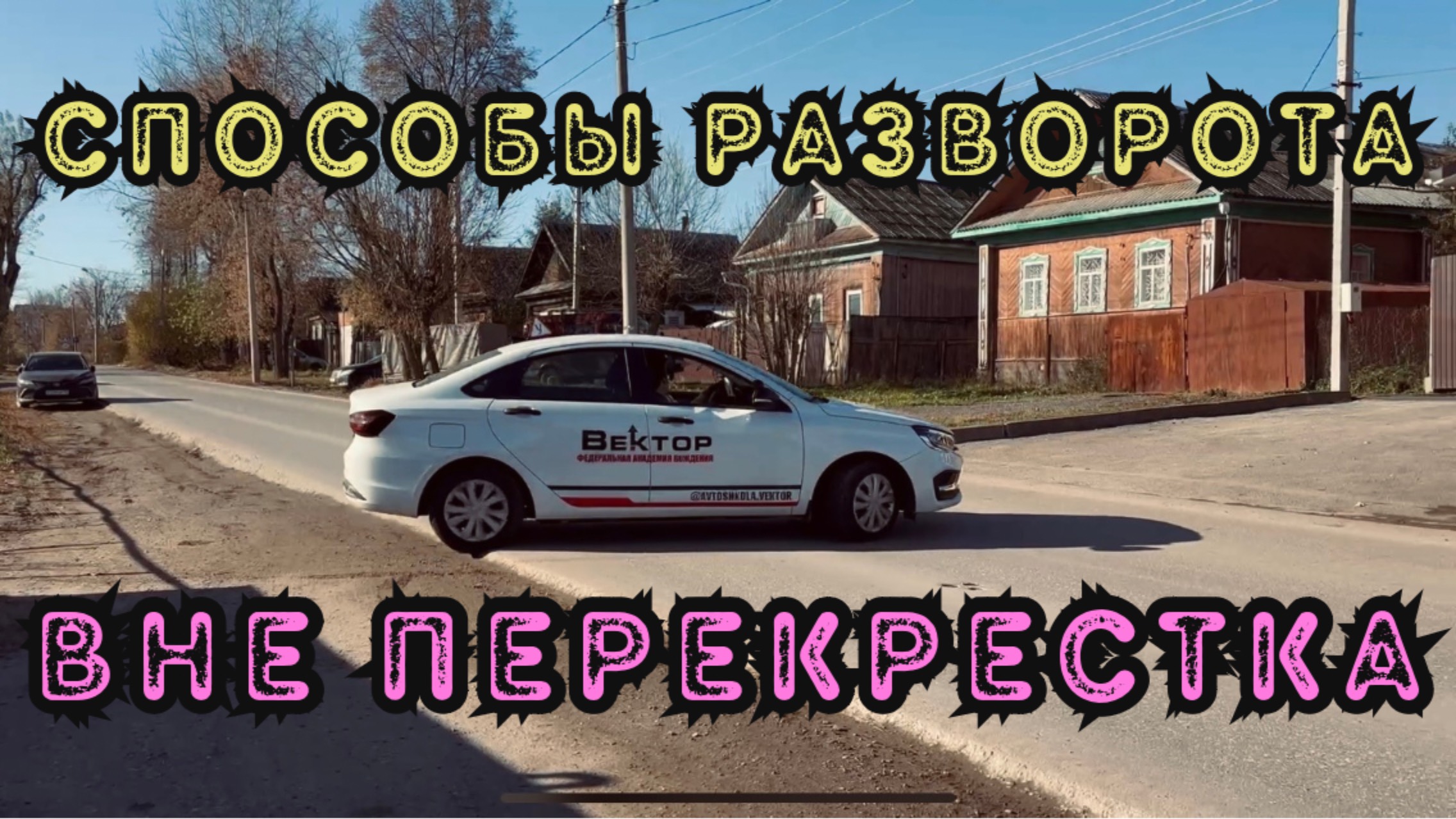 Способы разворота ВНЕ перекрестка #пдд #автоинструктор #инструктор #вождение #экзамен #разворот