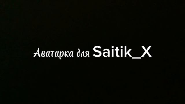 Аватарка для Saitik_X