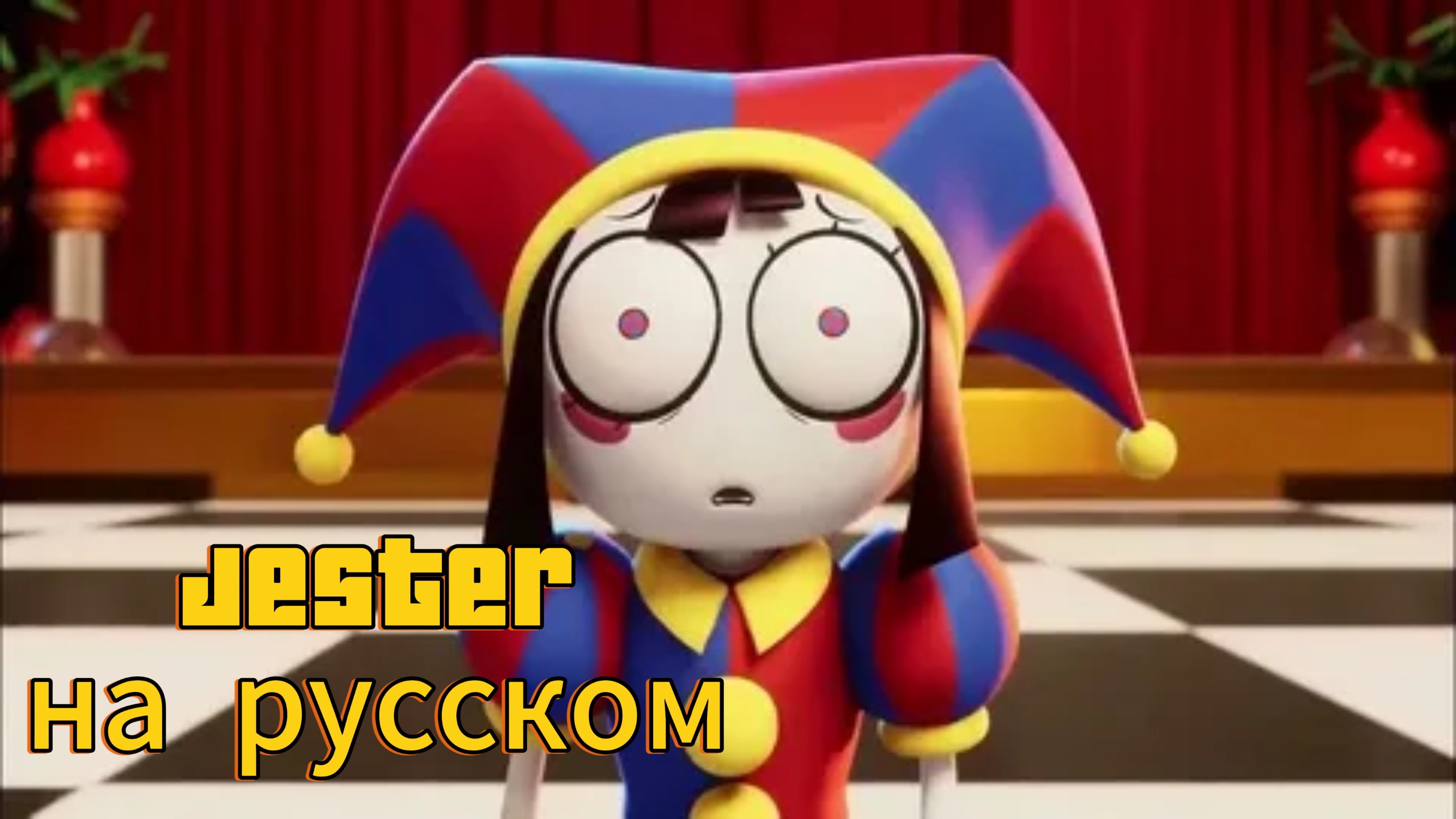 Jester на русском