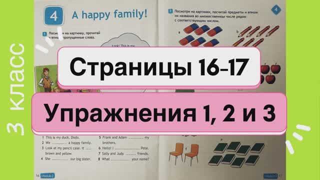 Английский 3 класс. Рабочая тетрадь Spotlight 3. Страницы 16-17. Упражнения 1, 2 и 3.