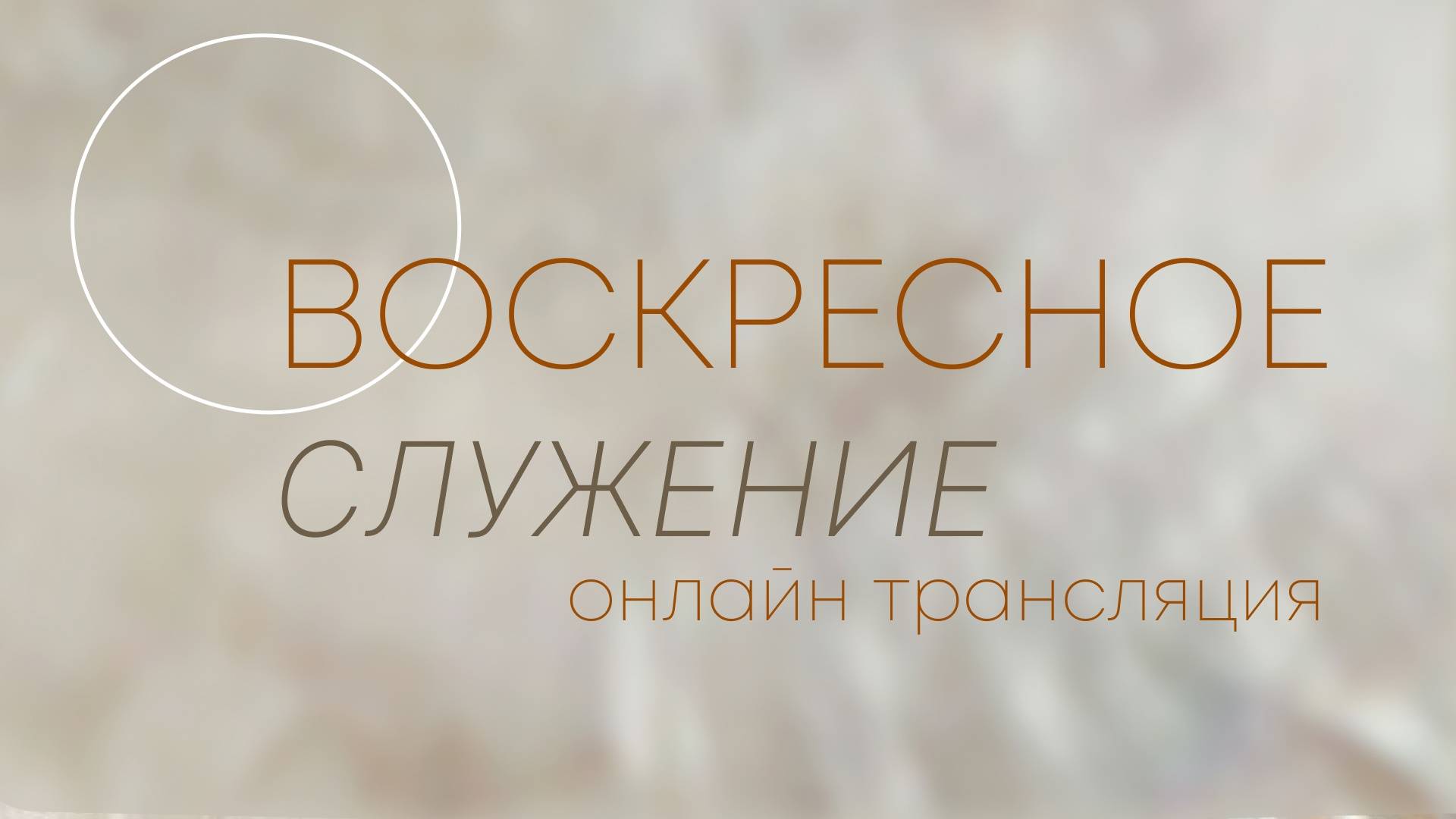 Воскресное Богослужение