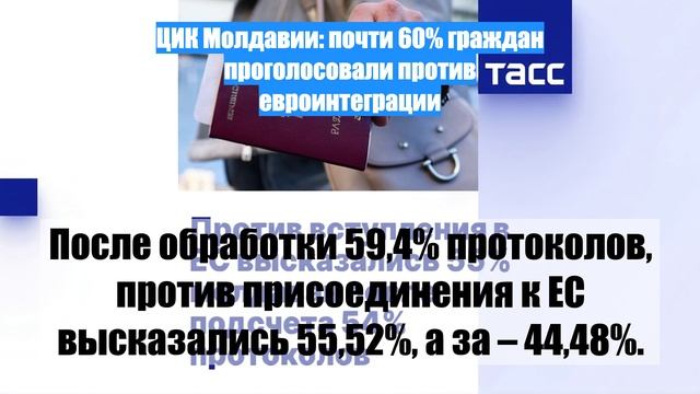 ЦИК Молдавии: почти 60% граждан проголосовали против евроинтеграции