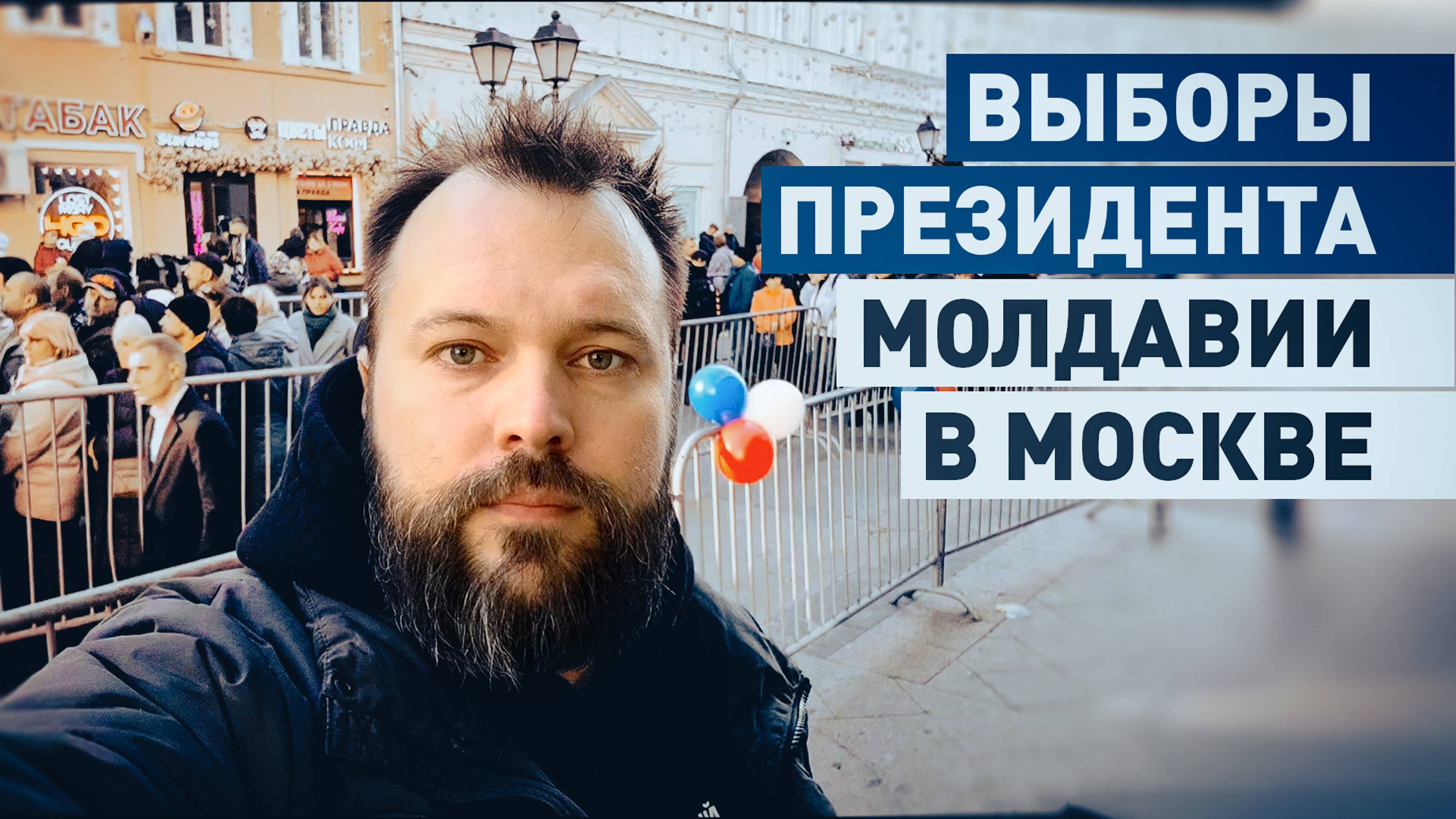 Горячие напитки и питание: волонтёры помогают гражданам Молдавии в очередях на голосование в Москве