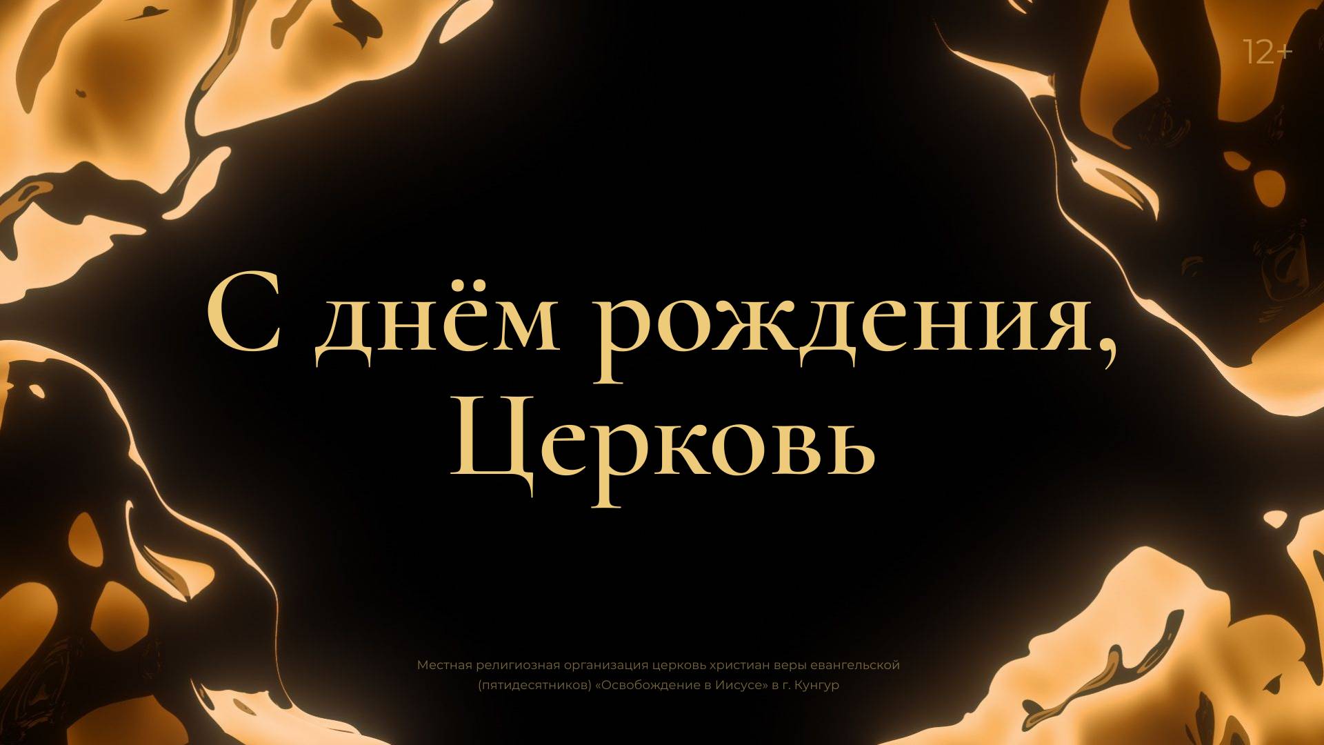Служение 20 октября 2024