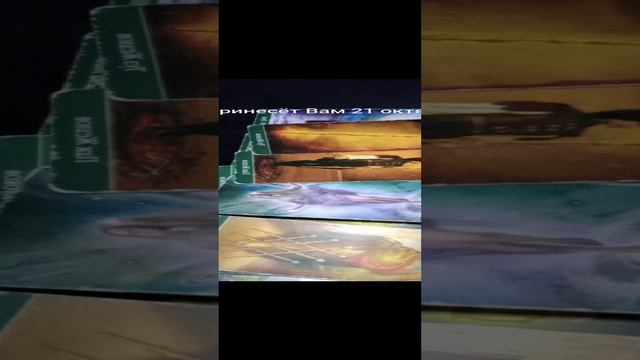 Что случится 21 октября?